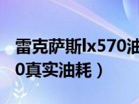 雷克萨斯lx570油耗怎么归零（雷克萨斯lx570真实油耗）