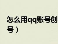 怎么用qq账号创建微信（qq号怎么注册微信号）