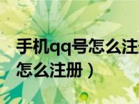 手机qq号怎么注册就是登不上去（手机qq号怎么注册）