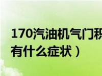 170汽油机气门积碳有什么症状（气门积碳会有什么症状）