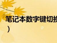 笔记本数字键切换快捷键（笔记本数字键切换）