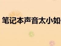 笔记本声音太小如何增强（笔记本声音太小）