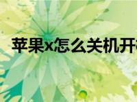 苹果x怎么关机开机（苹果x怎么关机开机）