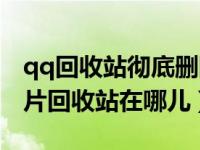 qq回收站彻底删除的照片还能恢复（qq的照片回收站在哪儿）