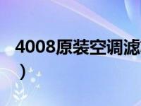 4008原装空调滤芯（标志4008空调滤芯在哪）