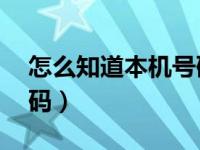 怎么知道本机号码vivos6（怎么知道本机号码）