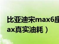 比亚迪宋max6座版油耗高不高（比亚迪宋max真实油耗）