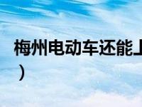 梅州电动车还能上牌吗（梅州电动车要上牌吗）