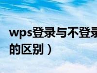 wps登录与不登录的区别（wps登录与不登录的区别）
