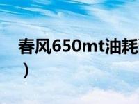 春风650mt油耗配件贵吗（春风650mt油耗）