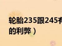 轮胎235跟245有差别吗（轮胎235改成245的利弊）