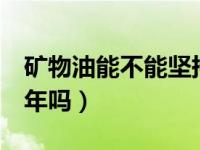 矿物油能不能坚持1万公里（矿物油能坚持一年吗）