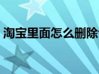 淘宝里面怎么删除评价（淘宝怎样删除评价）