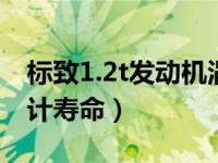 标致1.2t发动机涡轮寿命（标致12t发动机设计寿命）