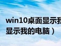 win10桌面显示我的电脑的方法（win10桌面显示我的电脑）