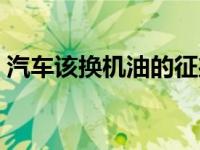 汽车该换机油的征兆（汽车该换机油的前兆）