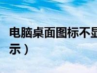 电脑桌面图标不显示汉字（电脑桌面图标不显示）