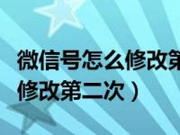 微信号怎么修改第二次视频教程（微信号如何修改第二次）