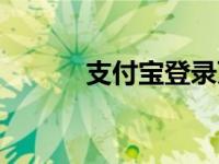 支付宝登录页面（支付宝登录）