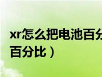 xr怎么把电池百分比调出来（xr怎么设置电池百分比）