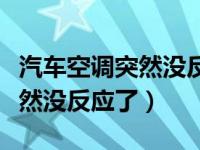 汽车空调突然没反应了怎么回事（汽车空调突然没反应了）