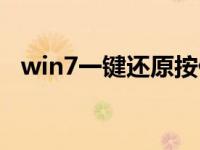 win7一键还原按什么键（win7一键还原）