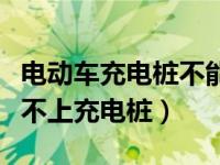 电动车充电桩不能用了怎么办（电动车插口对不上充电桩）