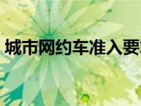 城市网约车准入要求（城市网约车准入标准）