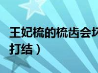 王妃梳的梳齿会坏吗（为什么王妃梳梳头会不打结）