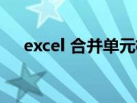 excel 合并单元格（Excel 合并单元格）
