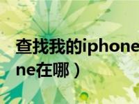 查找我的iphone在哪输入id（查找我的iphone在哪）