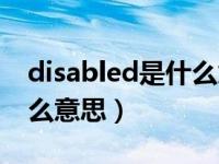 disabled是什么意思怎么读（disabled是什么意思）