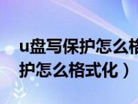 u盘写保护怎么格式化最简单方法（u盘写保护怎么格式化）