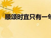 顺颂时宜只有一句吗（顺颂时宜是成语吗）