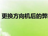 更换方向机后的弊端（更换方向机后的弊端）