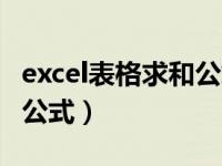 excel表格求和公式设置方法（excel表格求和公式）