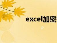 excel加密软件（excel加密）