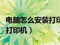 电脑怎么安装打印机设计软件（电脑怎么安装打印机）