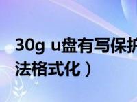 30g u盘有写保护怎么格式化（u盘写保护 无法格式化）