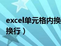 excel单元格内换行怎么去掉（excel单元格内换行）