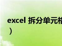 excel 拆分单元格怎么弄（excel 拆分单元格）