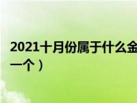 2021十月份属于什么金木水火土（十一月是金木水火土中哪一个）