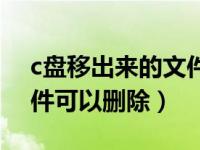 c盘移出来的文件可以删除吗（c盘中哪些文件可以删除）