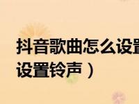 抖音歌曲怎么设置铃声oppo（抖音歌曲怎么设置铃声）