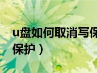 u盘如何取消写保护xp系统（u盘如何取消写保护）