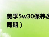 美孚5w30保养多少钱（美孚一号5w30保养周期）