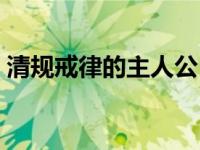清规戒律的主人公（清规戒律的主人公是谁）