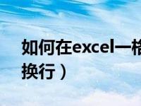 如何在excel一格里面换行（在excel中如何换行）