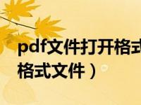 pdf文件打开格式错误30002（如何打开pdf格式文件）