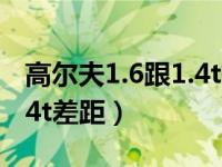 高尔夫1.6跟1.4t有哪些差距（高尔夫1.6跟1.4t差距）